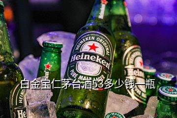 白金宝仁茅台酒53多少钱一瓶