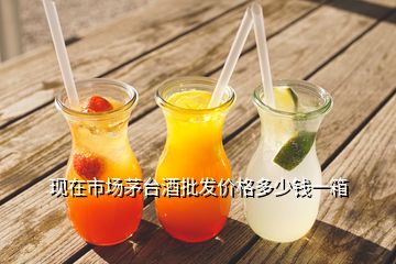 现在市场茅台酒批发价格多少钱一箱