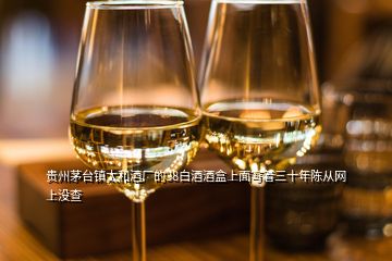 贵州茅台镇太和酒厂的38白酒酒盒上面写着三十年陈从网上没查