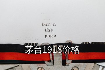 茅台1918价格