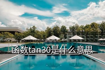 函数tan30是什么意思