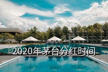 2020年茅台分红时间