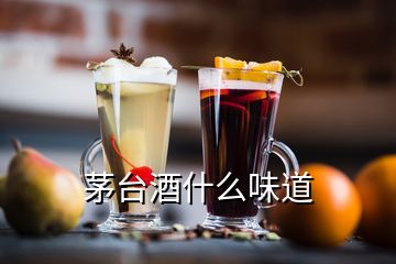 茅台酒什么味道