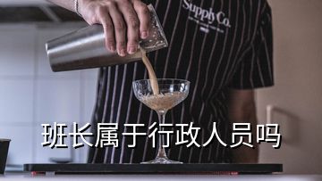 班长属于行政人员吗