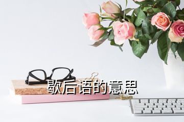 歇后语的意思