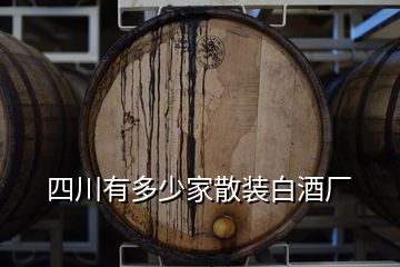 四川有多少家散装白酒厂