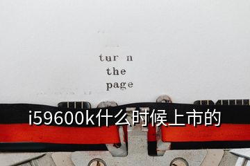 i59600k什么时候上市的