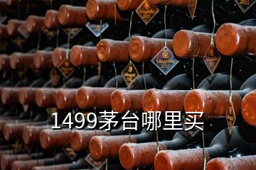 1499茅台哪里买