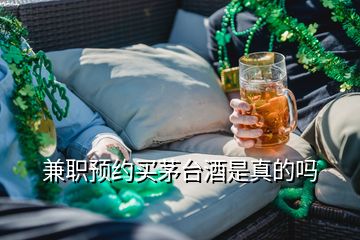 兼职预约买茅台酒是真的吗