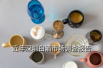 近年深圳白酒市场调查报告