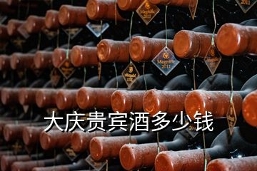 大庆贵宾酒多少钱