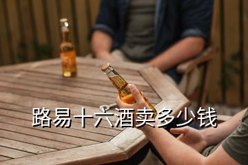 路易十六酒卖多少钱