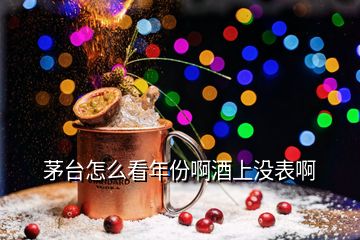 茅台怎么看年份啊酒上没表啊