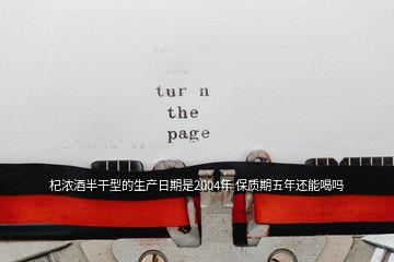 杞浓酒半干型的生产日期是2004年 保质期五年还能喝吗