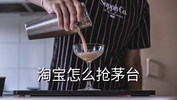 淘宝怎么抢茅台