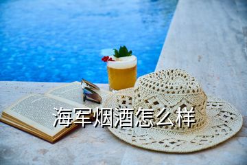 海军烟酒怎么样