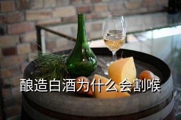 酿造白酒为什么会割喉