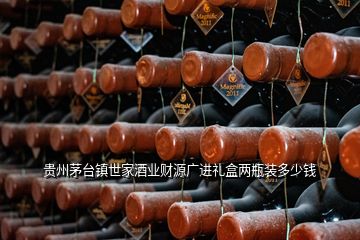 贵州茅台镇世家酒业财源广进礼盒两瓶装多少钱