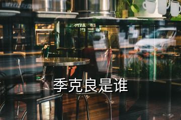 季克良是谁