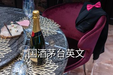 国酒茅台英文