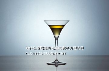 为什么食醋除去水垢的离子方程式是CaCo32CH3COOH2CH3