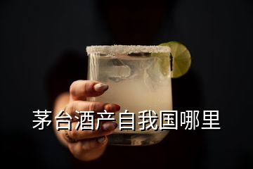 茅台酒产自我国哪里