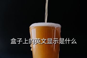 盒子上的英文显示是什么