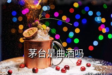 茅台是曲酒吗