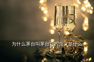 为什么茅台叫茅台它的含义是什么