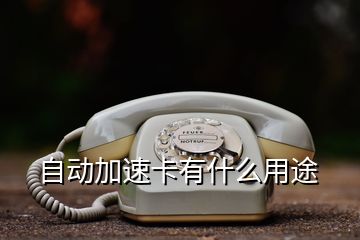 自动加速卡有什么用途