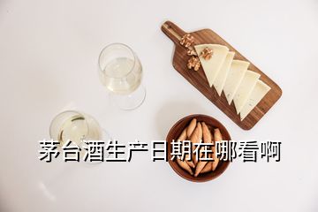 茅台酒生产日期在哪看啊