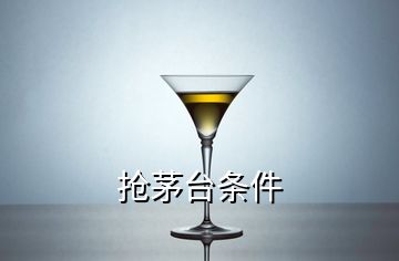 抢茅台条件