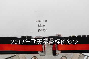 2012年飞天茅台标价多少