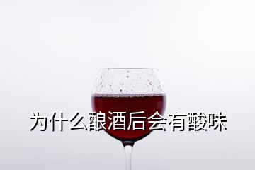 为什么酿酒后会有酸味