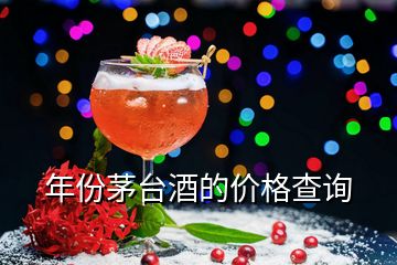 年份茅台酒的价格查询