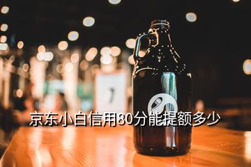 京东小白信用80分能提额多少