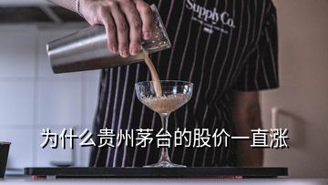 为什么贵州茅台的股价一直涨