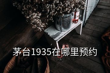 茅台1935在哪里预约