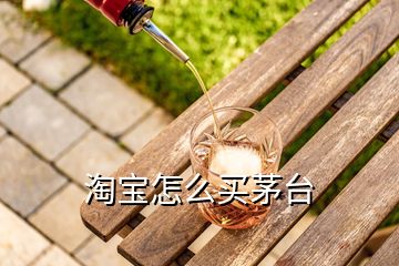 淘宝怎么买茅台