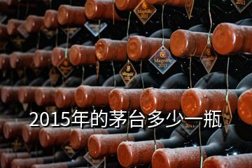 2015年的茅台多少一瓶