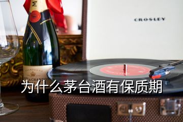 为什么茅台酒有保质期