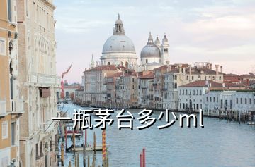 一瓶茅台多少ml