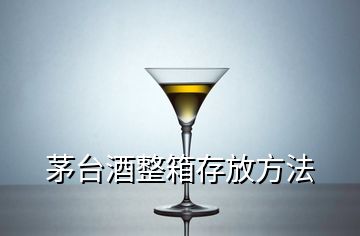 茅台酒整箱存放方法