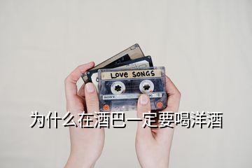 为什么在酒巴一定要喝洋酒