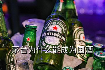 茅台为什么能成为国酒