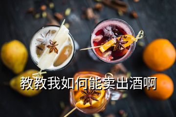 教教我如何能卖出酒啊