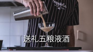 送礼五粮液酒