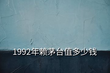 1992年赖茅台值多少钱
