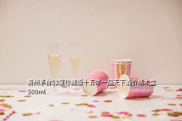 贵州茅台52度珍藏版十五年一品天下酒价格木盒500ml