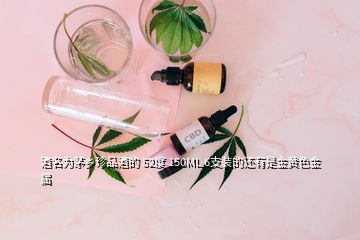 酒名为茅乡珍品酒的 52度 150ML 6支装的还有是金黄色金属